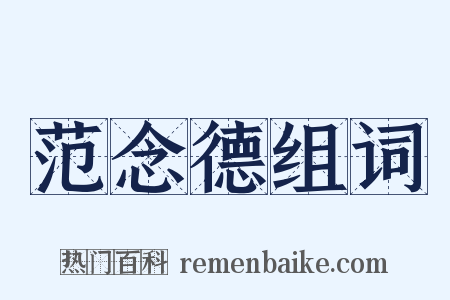 范念德组词是什么意思的图片